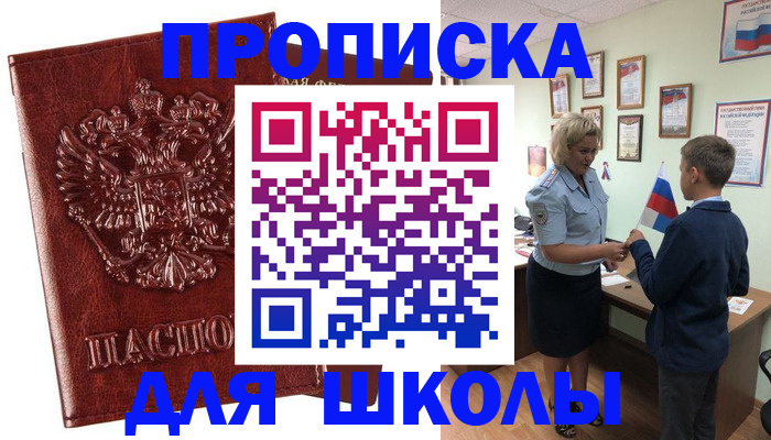 временная регистрация для школы в Магаданской области